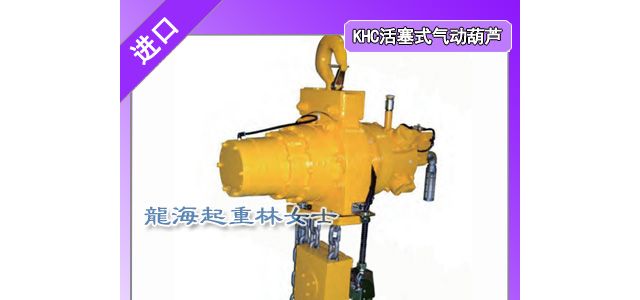 KHC活塞式气动葫芦用于铸造厂配套非标夹具起吊各种形状重物