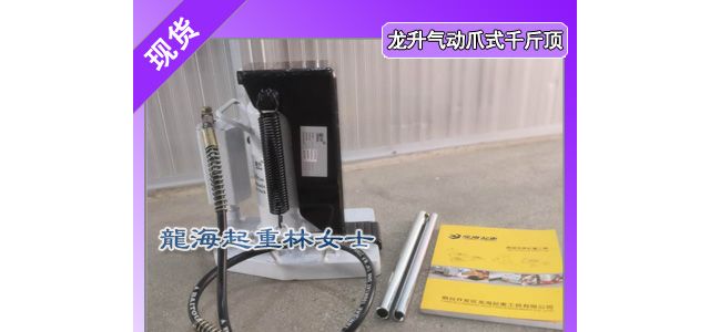 龙升气动爪式千斤顶气管长度为1.5m远距离操作避免安全隐患