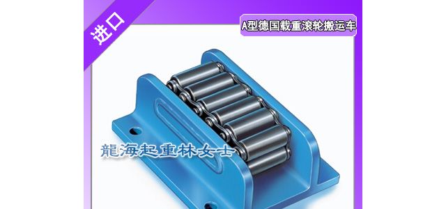 德国进口A型载重滚轮搬运车可定制搬运车的外观尺寸