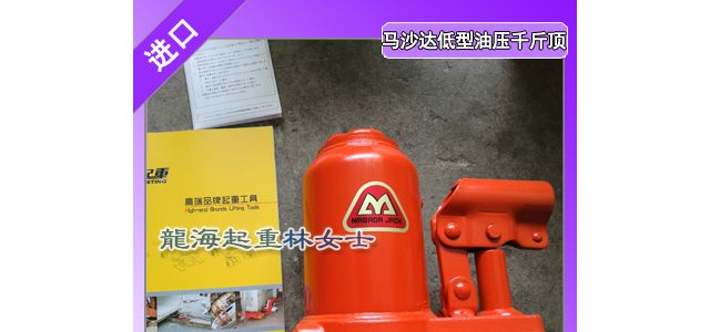 日本进口马沙达低型油压千斤顶可横向使用提升高度约为50％