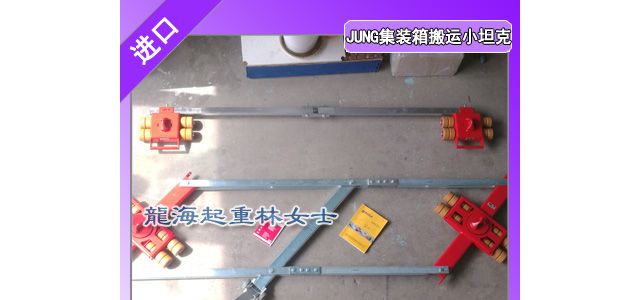 JUNG集装箱搬运小坦克可在较低地面上平稳地实现集装箱搬运