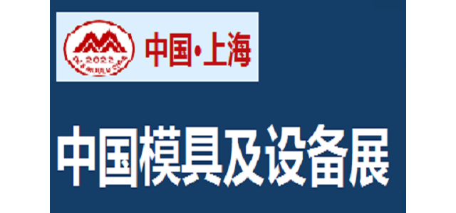2022中国国际模具设备展览会