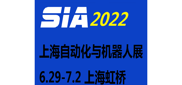 2022上海国际工业自动化及机器人展览会