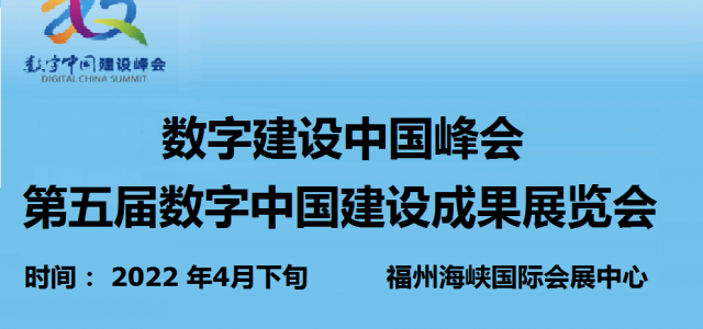 2022中国（福州）国际数字产品博览会