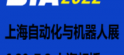 2022上海国际工业自动化及机器人展览会