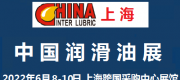 2022中国国际润滑油展览会