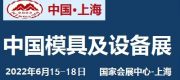 2022中国国际模具设备展览会