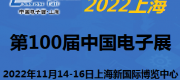 2022第100届中国电子及设备展-11月上海