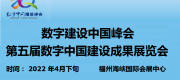 第二届中国（福州）国际数字产品博览会