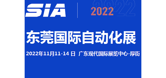 2022东莞自动化展览会11月