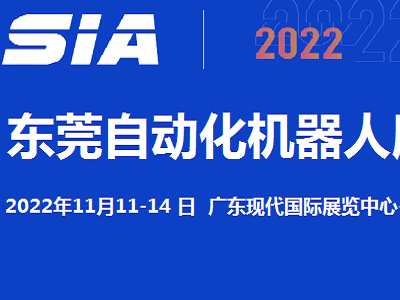 2022东莞机器人展览会11月