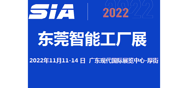 2022东莞智能工厂展览会11月