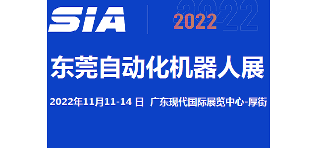 2022东莞自动化及机器人展览会11月