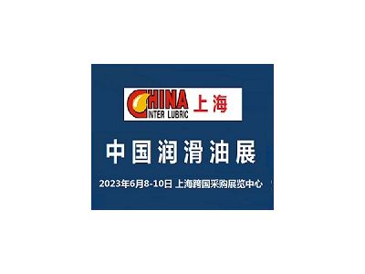 2023中国国际润滑油展览会-上海
