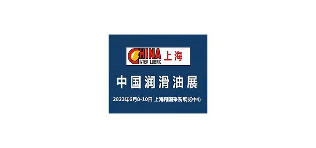2023中国国际润滑油展览会-上海