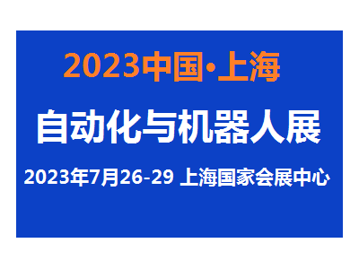 2023上海自动化展览会7月