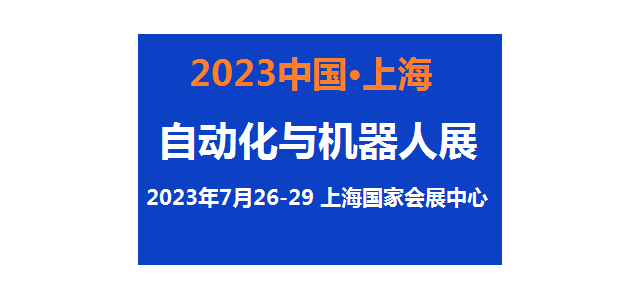 2023上海自动化展览会7月