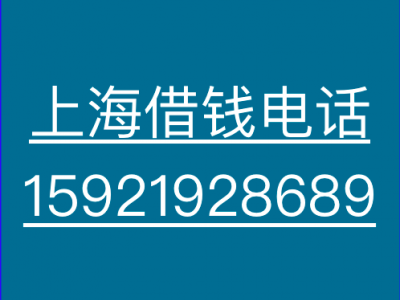 上海借钱/上海私人借钱/上海个人借钱