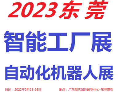 2023东莞工业自动化展览会