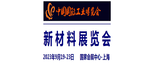 2023中国工业博览会-新材料展