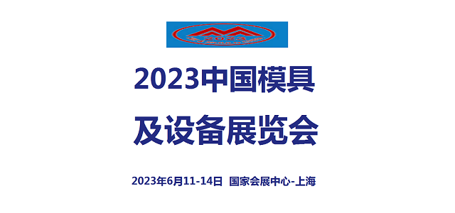 2023中国模具及设备展览会