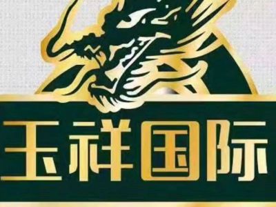 玉祥集团#17649225224