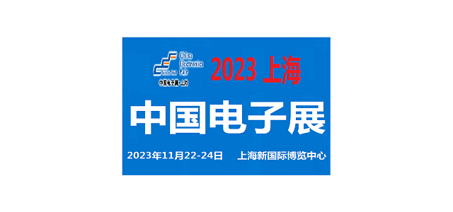 2023中国电子展-上海