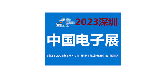 2023中国电子展-深圳