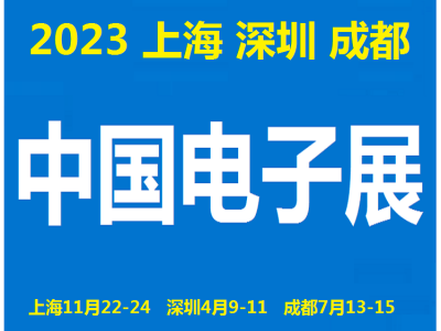 2023中国电子展-上海