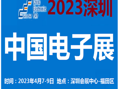 2023中国电子展-深圳