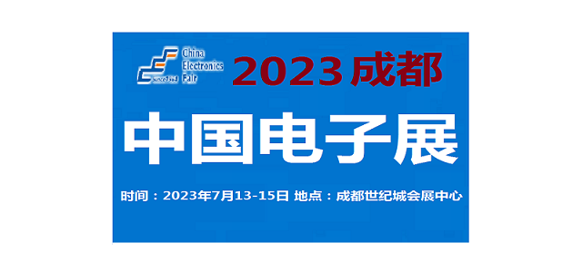 2023中国电子展-成都