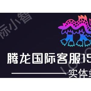 老街腾龙国际客服——15758420956