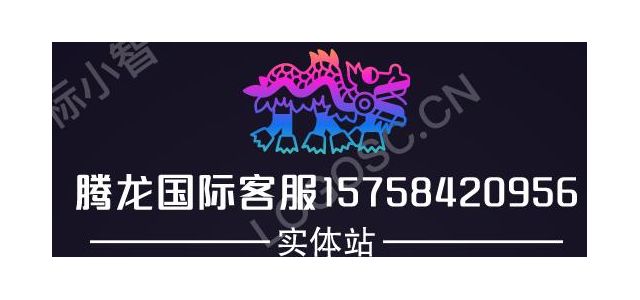 腾龙国际客服——15758420956