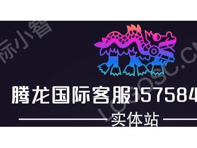 腾龙国际在线客服——15758420956