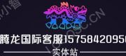 腾龙娱乐在线客服——15758420956《微信同步》品牌